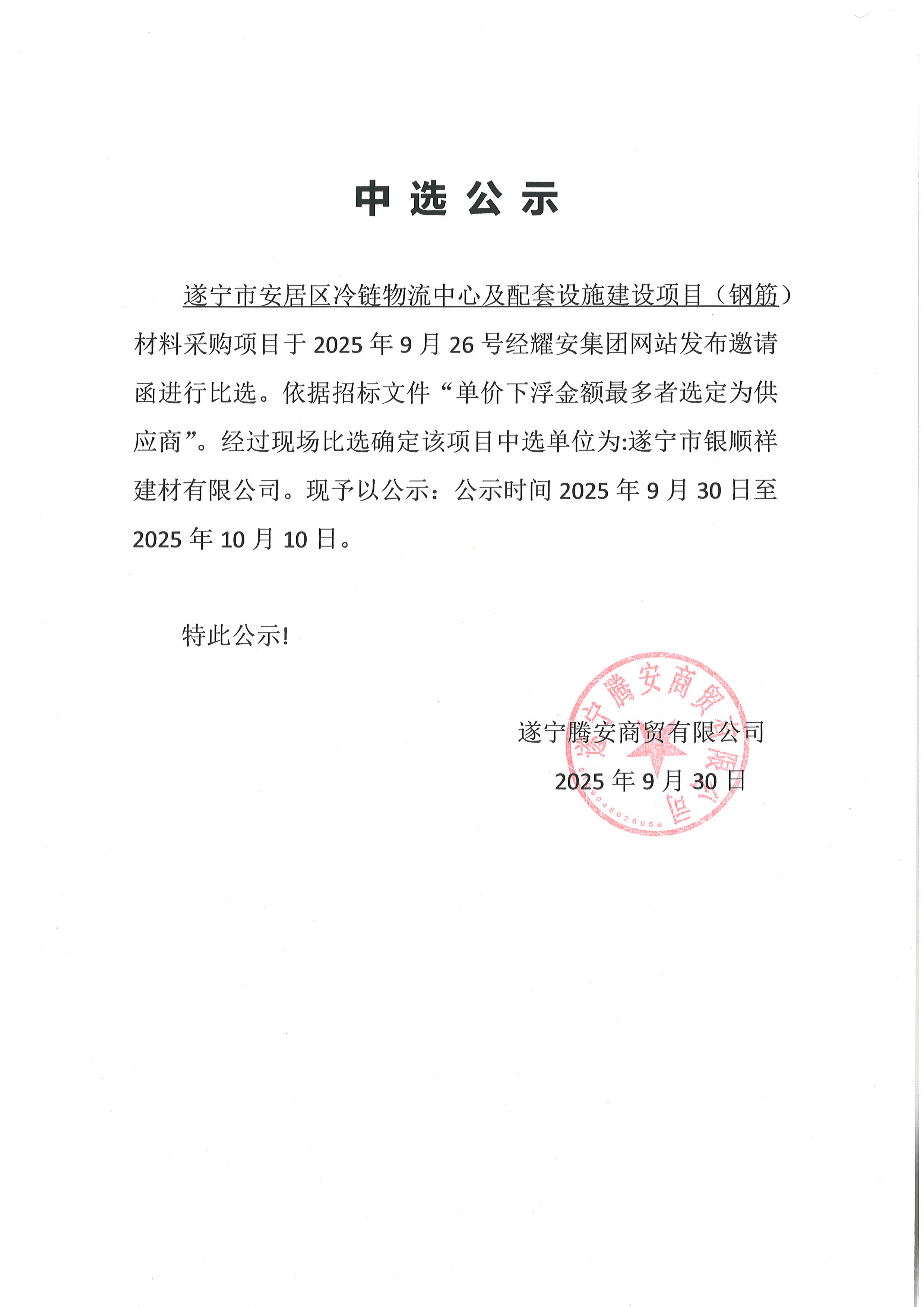 遂寧市安居區(qū)冷鏈物流中心及配套設(shè)施建設(shè)項(xiàng)目（鋼筋）材料采購(gòu)項(xiàng)目中選公示